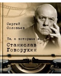 Те, с которыми я… Станислав Говорухин