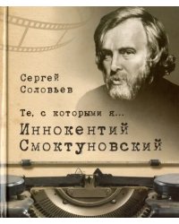 Те, с которыми я… Иннокентий Смоктуновский