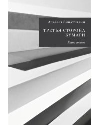 Третья сторона бумаги