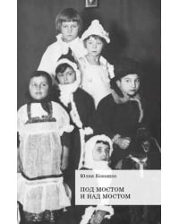 Под мостом и над мостом