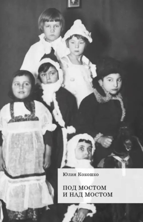 Под мостом и над мостом Под мостом и над мостом