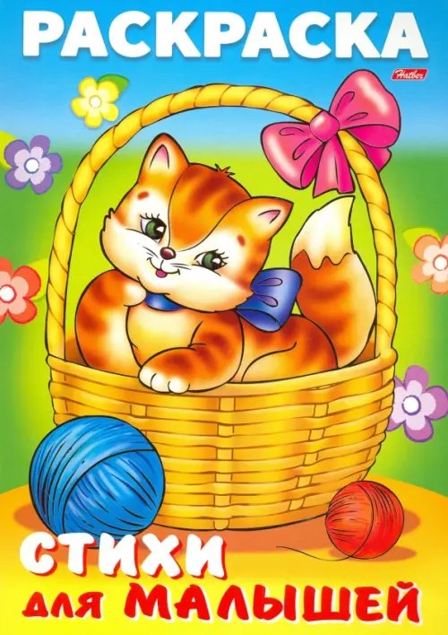 Для малышей Раскраска книжка для малышей. Кошечка в корзинке