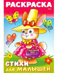 Раскраска книжка для малышей. Зайка модница