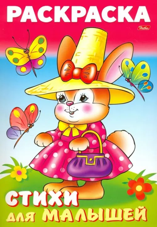 Для малышей Раскраска книжка для малышей. Зайка модница