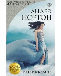 Ветер в камне