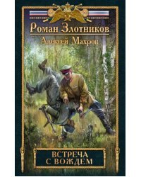 Встреча с Вождем