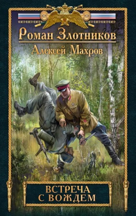 Новый Злотников Встреча с Вождем