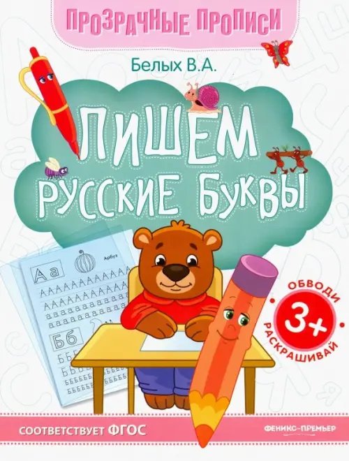 Прозрачные прописи Пишем русские буквы. Книга-тренажер. ФГОС