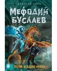 Третий всадник Мрака