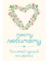 Моему любимому! Ты самый лучший на свете!