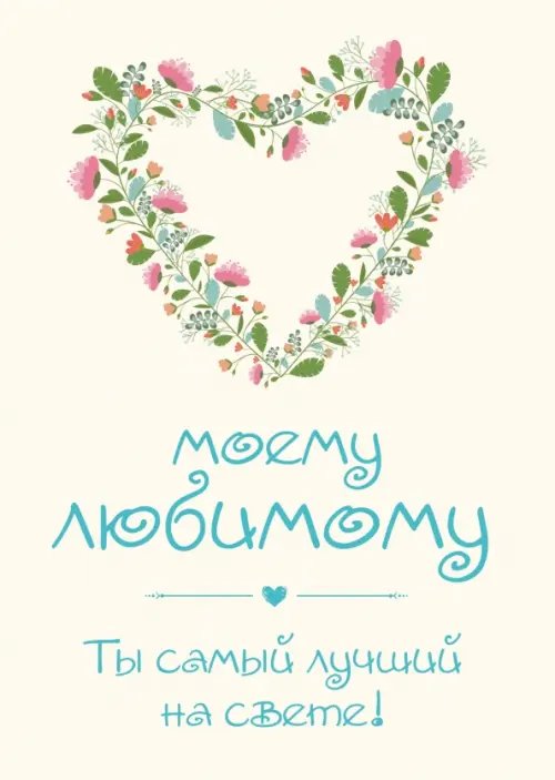 Обложка книги «Моему любимому! Ты самый лучший на свете!» — Епифанова О., ISBN 9785699936083