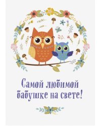 Самой любимой бабушке на свете! "Сова с совенком"