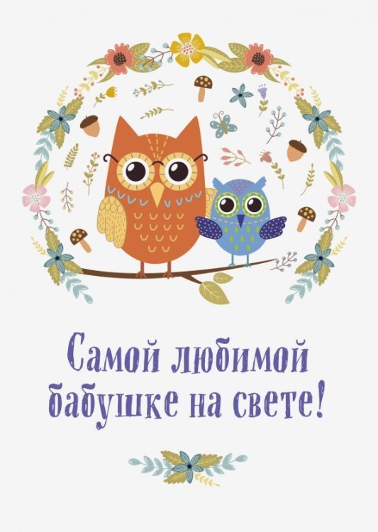 Самой любимой бабушке на свете! "Сова с совенком"