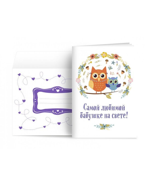 Самой любимой бабушке на свете! "Сова с совенком"