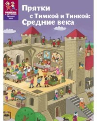 Прятки с Тимкой и Тинкой:Средние века