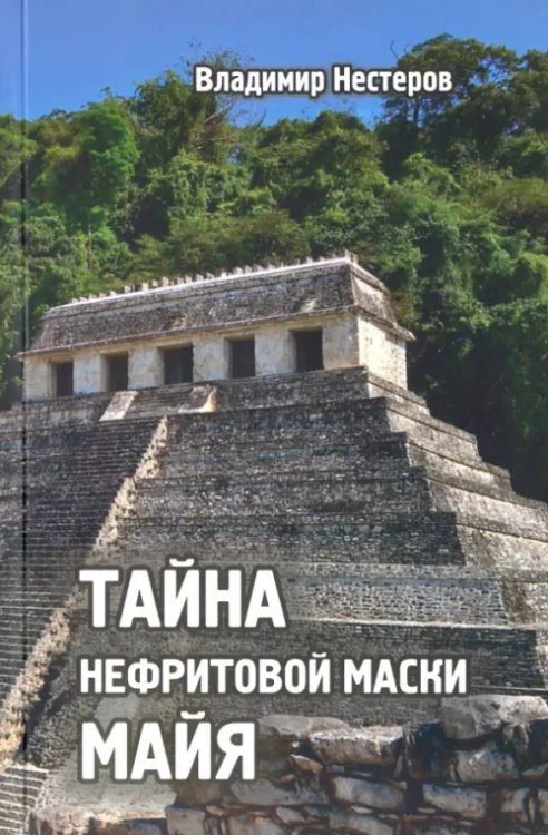 В поисках артефактов Тайна нефритовой маски майя