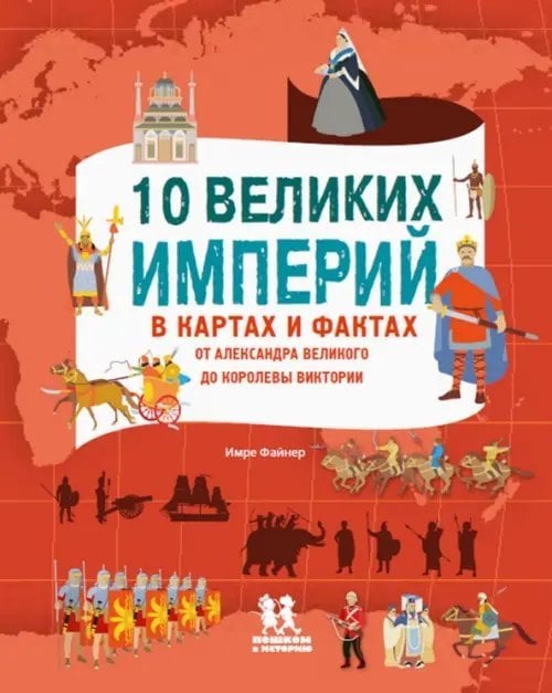 10 великих империй в картах и фактах. От Александра Великого до Королевы Виктории