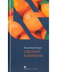 Сделано в Израиле