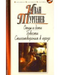 Отцы и дети. Ася. Первая любовь. Стихотворения в прозе