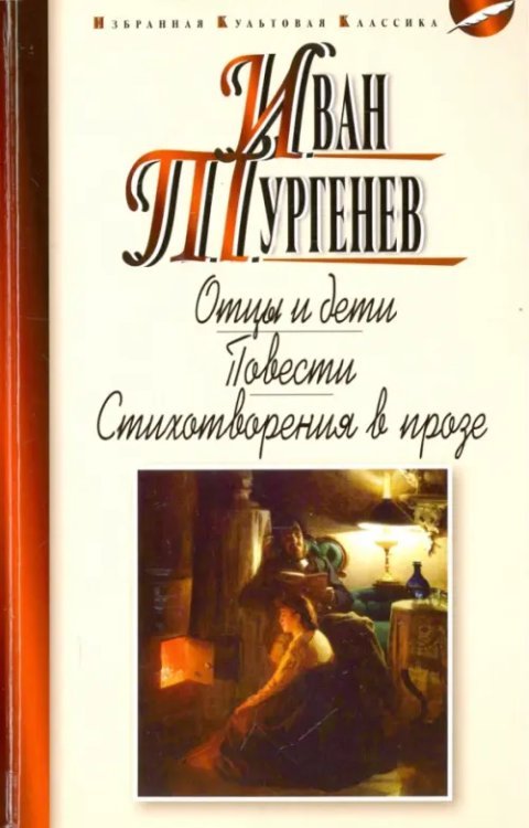 Обложка книги «Отцы и дети. Ася. Первая любовь. Стихотворения в прозе» — Тургенев Иван Сергеевич, ISBN 9785847510196