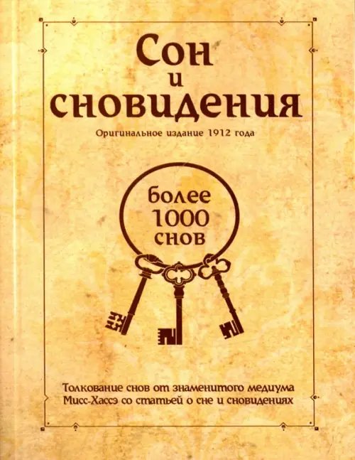 Сон и сновидения (более 1000 снов)