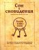 Сон и сновидения (более 1000 снов)