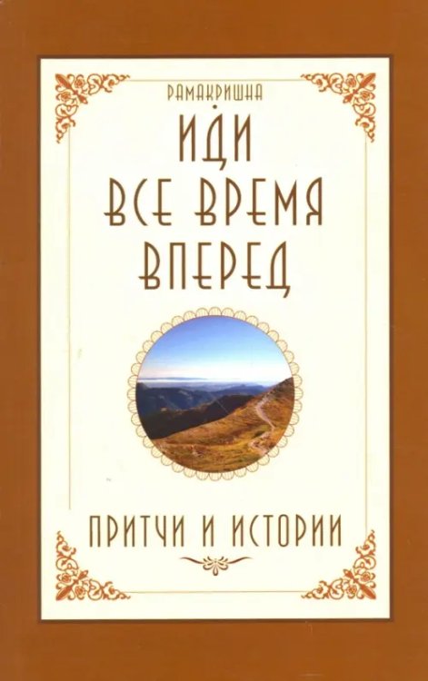 Иди все время вперед. Притчи и истории