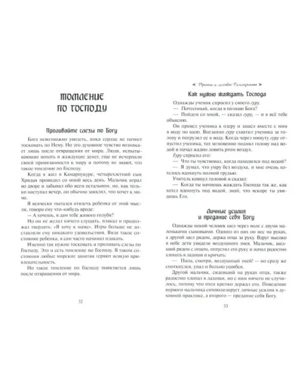 Иди все время вперед. Притчи и истории