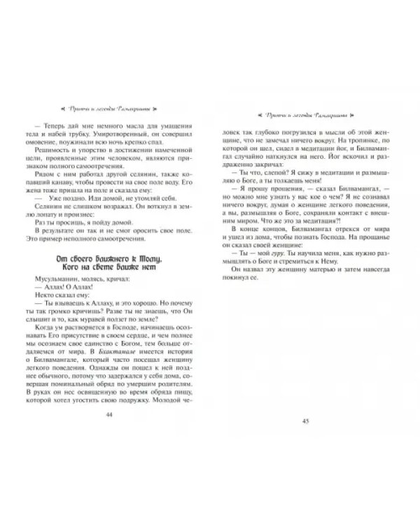 Иди все время вперед. Притчи и истории