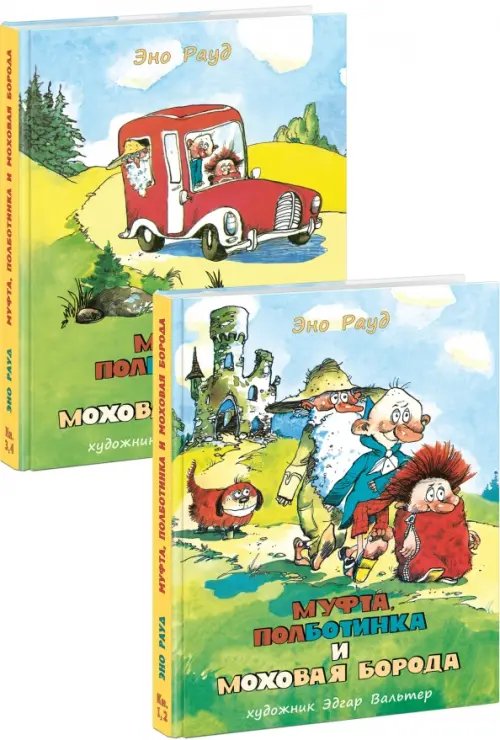 Муфта, Полботинка и Моховая Борода. В 2-х томах (Комплект) (количество томов: 2)