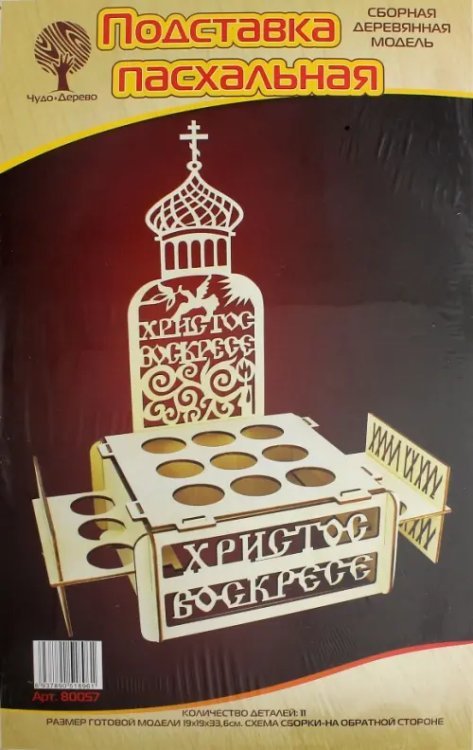 Сборная деревянная модель. Подставка Пасхальная Сборная деревянная модель. Подставка Пасхальная