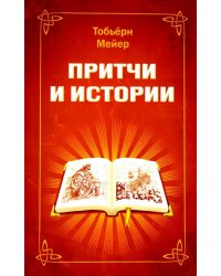 Притчи и истории