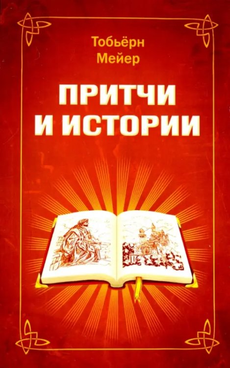 Притчи и истории