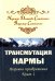 Трансмутация кармы. Алхимия преображения. Книга 1