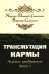 Трансмутация кармы. Алхимия Преображения. Книга 2