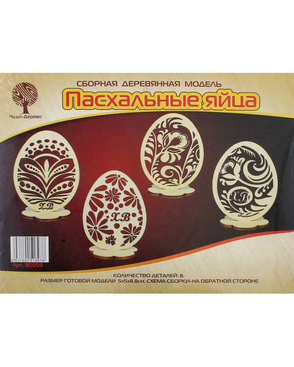 Сборная деревянная модель. Пасхальные яйца, 4 штуки