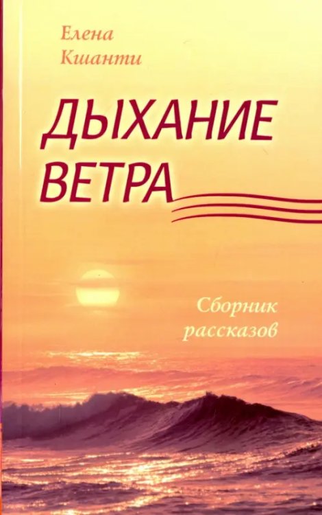 Дыхание ветра. Сборник рассказов Дыхание ветра. Сборник рассказов