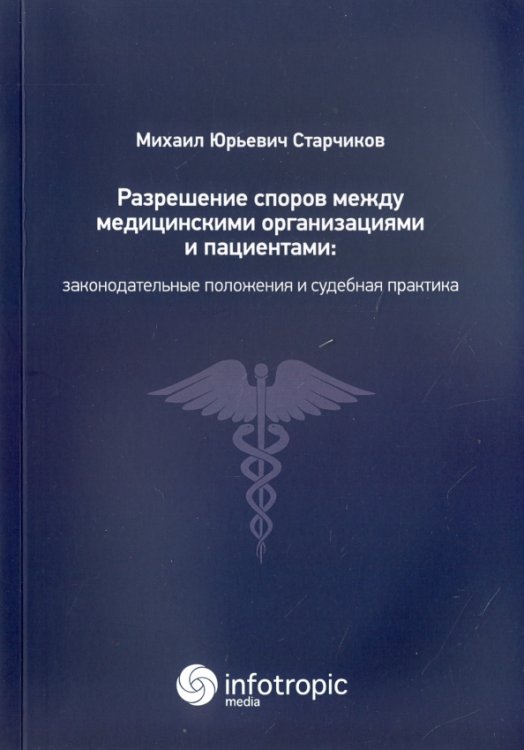 Разрешение споров между медицинскими организациями и пациентами Разрешение споров между медицинскими организациями и пациентами