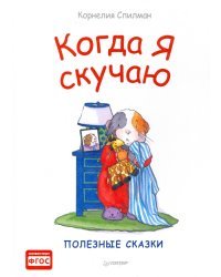 Когда я скучаю. Полезные сказки. ФГОС
