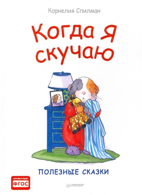 Когда я скучаю. Полезные сказки. ФГОС