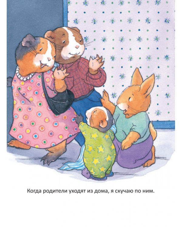 Когда я скучаю. Полезные сказки. ФГОС