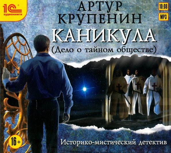 CD-ROM (MP3). Каникула (Дело о тайном обществе). Аудиокнига
