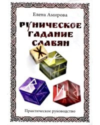 Руническое гадание славян (комплект книга+кубик)