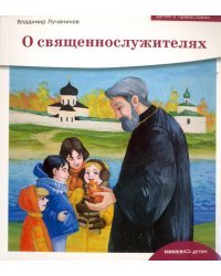 О священнослужителях