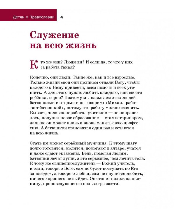 О священнослужителях