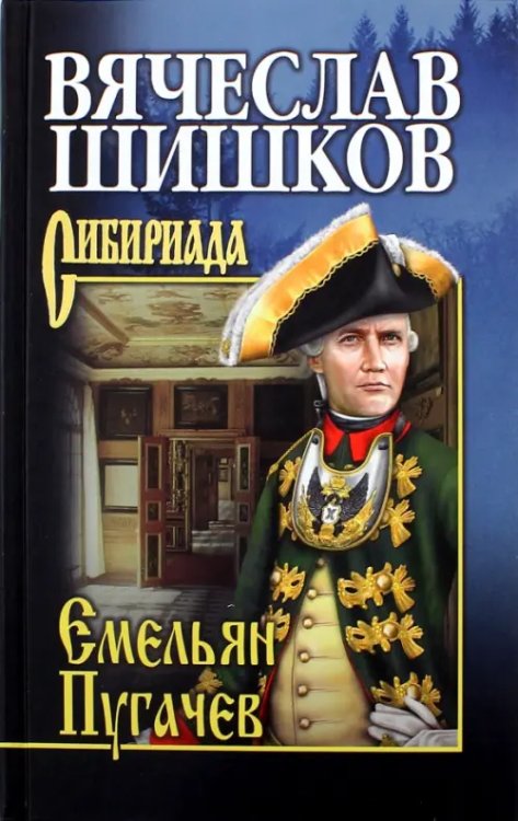Сибириада. Собрание сочинений Шишкова Емельян Пугачев. Книга 1