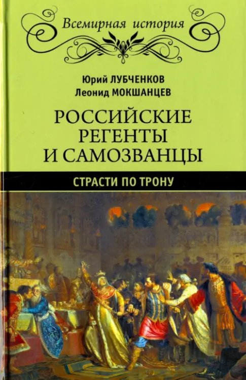 Всемирная история Российские регенты и самозванцы.Страсти по трону