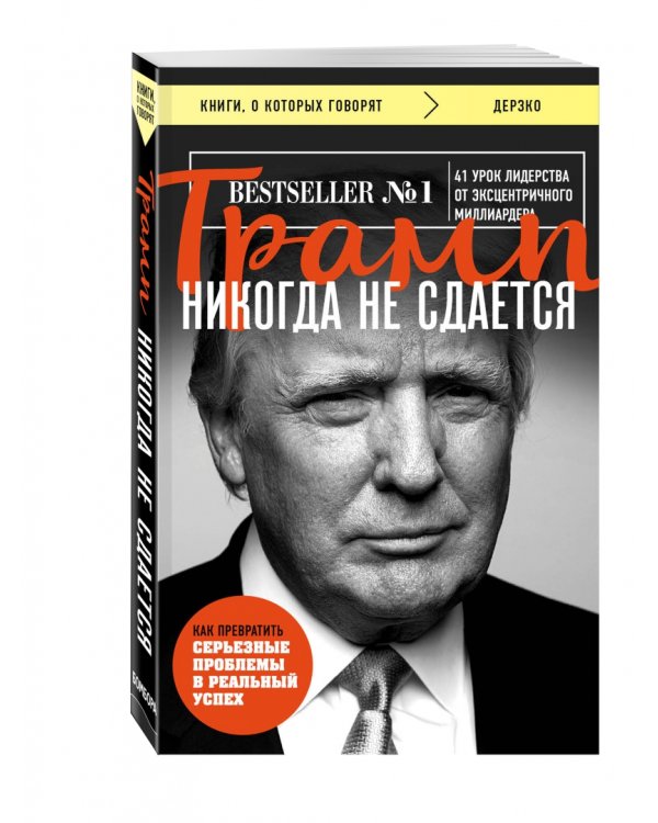 Трамп никогда не сдается