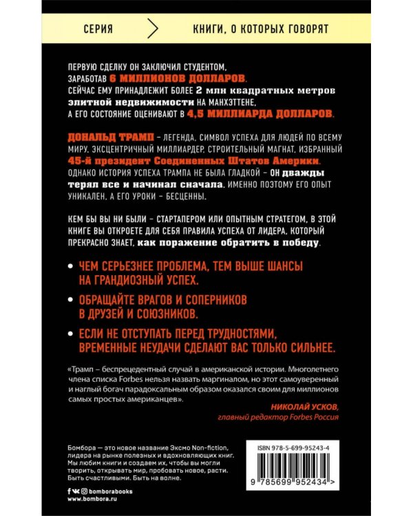 Трамп никогда не сдается