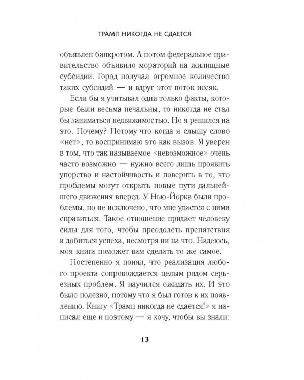 Трамп никогда не сдается